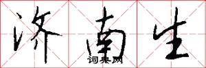 济南生怎么写好看
