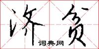 济贫怎么写好看