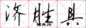 济胜具怎么写好看