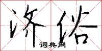 济俗怎么写好看