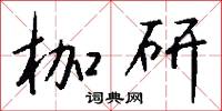 枷研怎么写好看