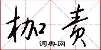 枷责怎么写好看