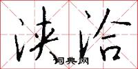 浃洽怎么写好看