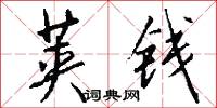荚钱怎么写好看