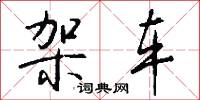 架车怎么写好看