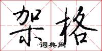 架格怎么写好看