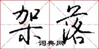 架落怎么写好看