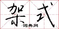 架式怎么写好看
