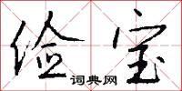 俭宝怎么写好看