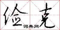 俭克怎么写好看