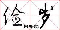 俭岁怎么写好看