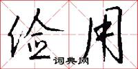 俭用怎么写好看