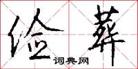 俭葬怎么写好看