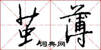 茧薄怎么写好看