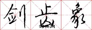 剑齿象怎么写好看