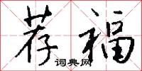 荐福怎么写好看