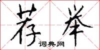 荐举怎么写好看