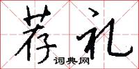 荐礼怎么写好看