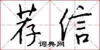荐信怎么写好看