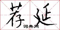 荐延怎么写好看