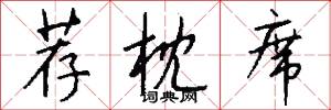 荐枕席怎么写好看