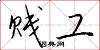 贱工怎么写好看