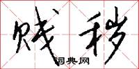 贱秽怎么写好看