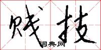 贱技怎么写好看