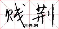 贱荆怎么写好看