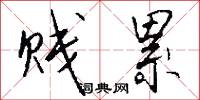 贱累怎么写好看