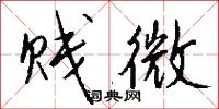 贱微怎么写好看