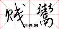 贱鬻怎么写好看