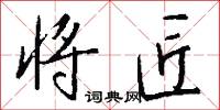 将匠怎么写好看