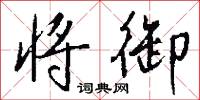 将御怎么写好看