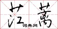 茳蓠怎么写好看