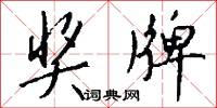 奖牌怎么写好看