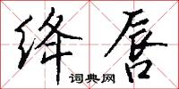 绛唇怎么写好看