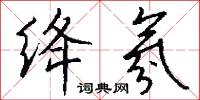 绛氛怎么写好看