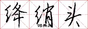 绛绡头怎么写好看
