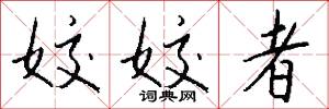 姣姣者怎么写好看
