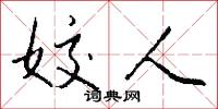 姣人怎么写好看