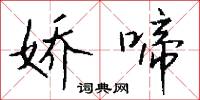 娇啼怎么写好看