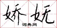 娇妩怎么写好看