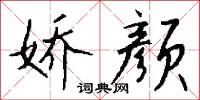 娇颜怎么写好看