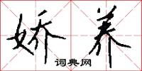 娇养怎么写好看