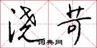浇苛怎么写好看