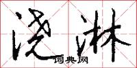浇淋怎么写好看