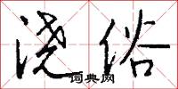 浇俗怎么写好看