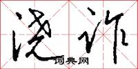 浇诈怎么写好看