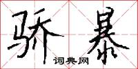 骄暴怎么写好看